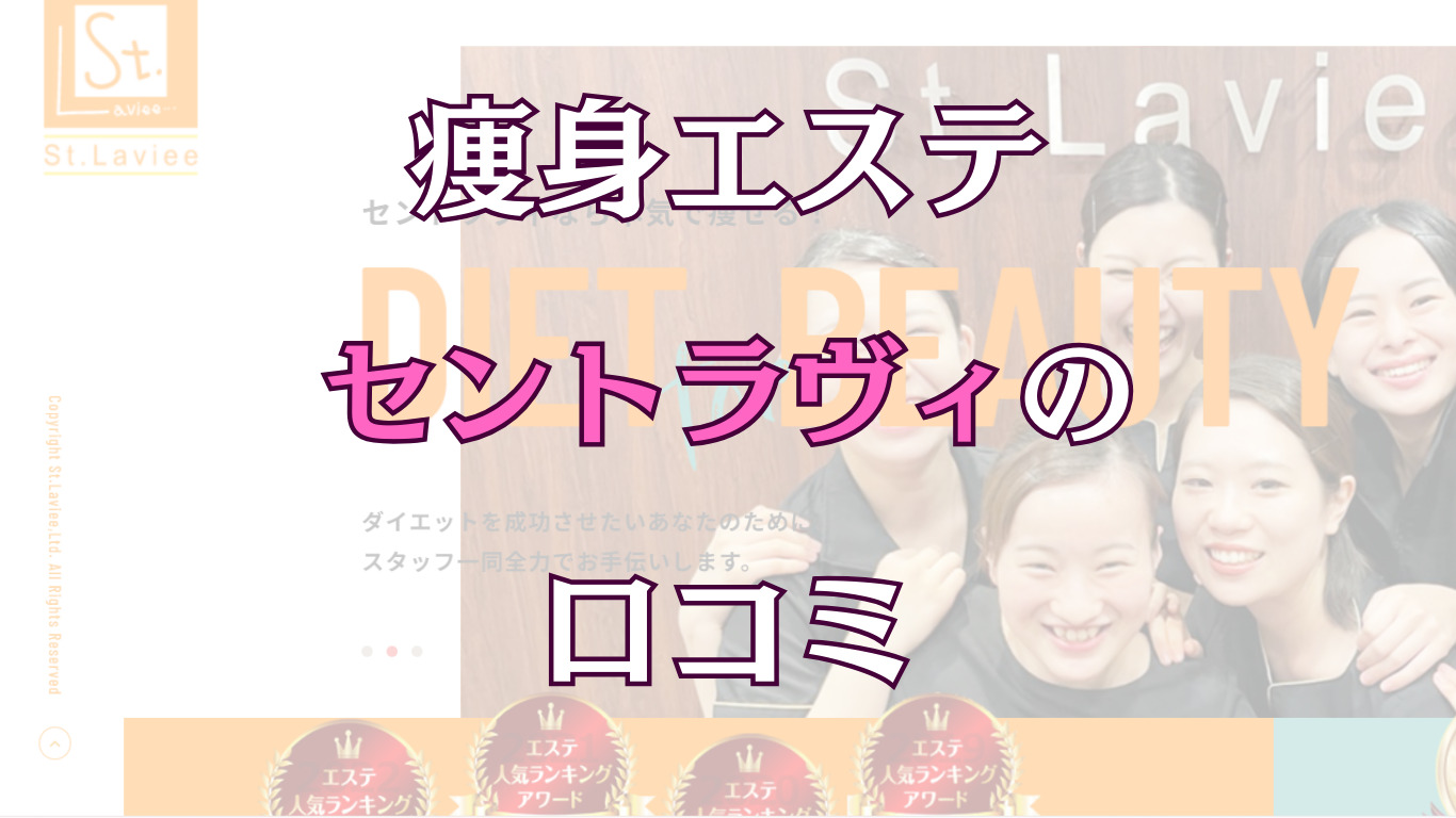 評判どう？】「セントラヴィ」の痩身エステを徹底解説！ - 【痩身 